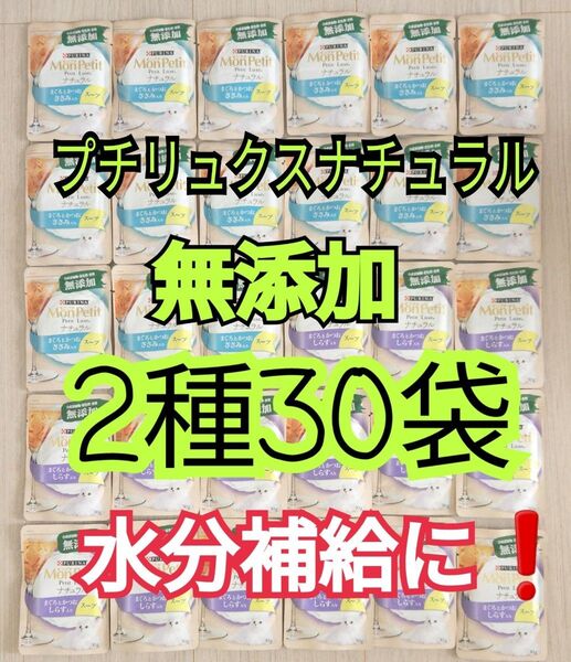 【2種30袋】 モンプチ プチリュクス ナチュラル スープ 無添加