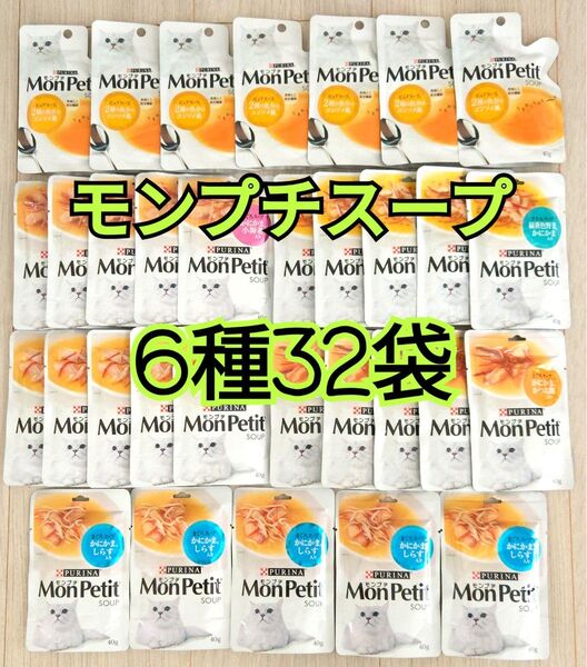 【6種32袋】 モンプチ スープ 美味しく水分補給