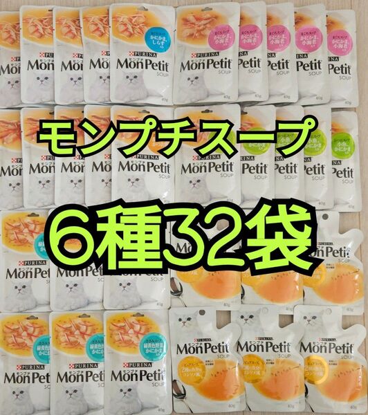 【6種32袋】 モンプチ スープ 美味しく水分補給