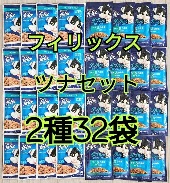 【2種32袋】モンプチ フィリックス パウチ ツナセット 総合栄養食