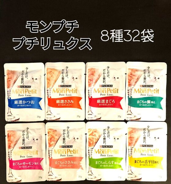 【8種32袋】モンプチ プチリュクス35g入り パウチ セット 各味4袋ずつ