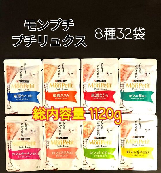 【8種32袋】モンプチ プチリュクス35g入り パウチ セット 各味4袋ずつ