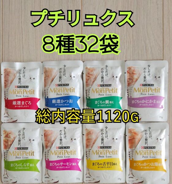 【8種32袋】モンプチ プチリュクス パウチ セット 各味4袋ずつ