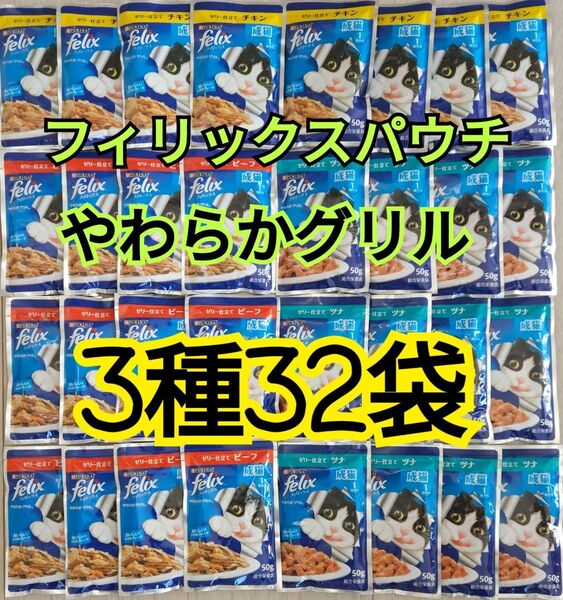 【3種32袋】モンプチ フィリックスパウチ キャットフード 総合栄養食