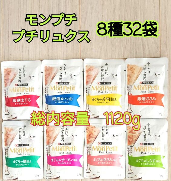 【8種32袋】モンプチ プチリュクス35g入り パウチ セット 各味4袋ずつ