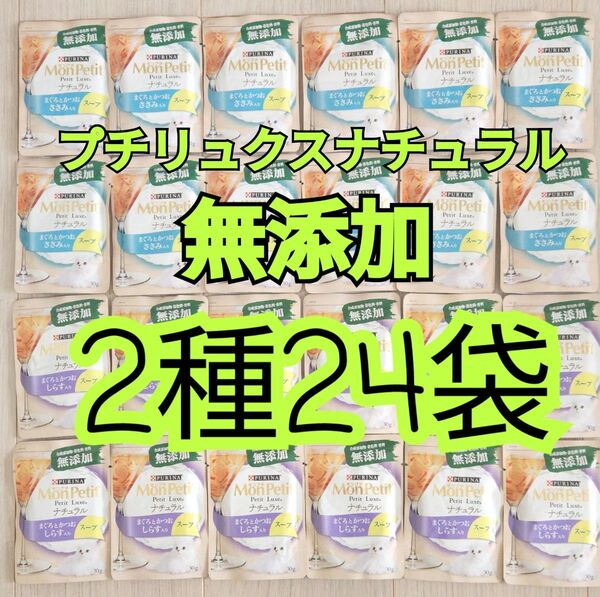 【2種24袋】 モンプチ プチリュクス ナチュラル スープ 無添加