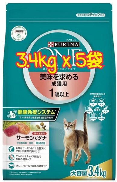 【3.4kgx5袋】ピュリナワンキャット美味を求める成猫用1歳以上サーモン&ツナ