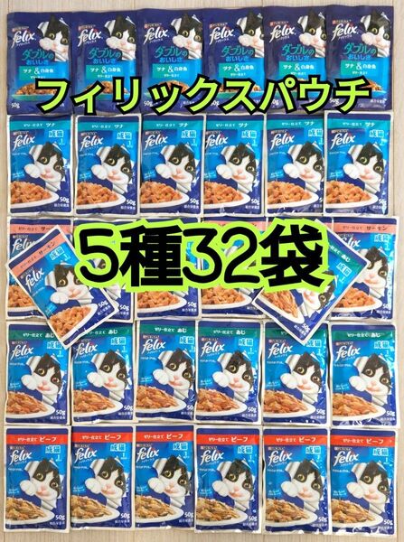 【5種32袋】モンプチ フィリックスパウチ キャットフード 総合栄養食