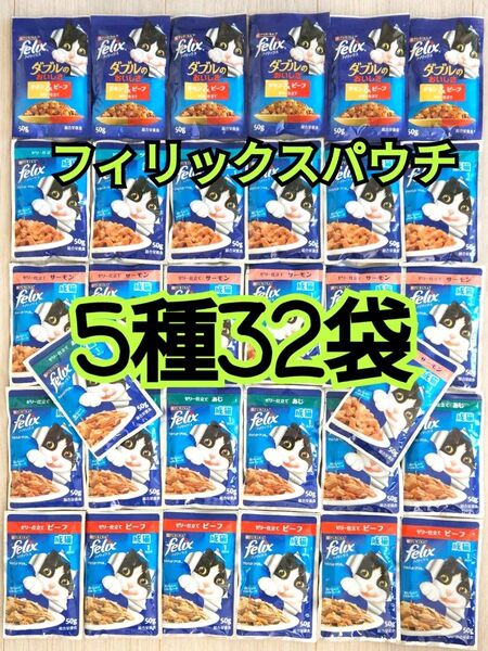 【5種32袋】モンプチ フィリックスパウチ キャットフード 総合栄養食