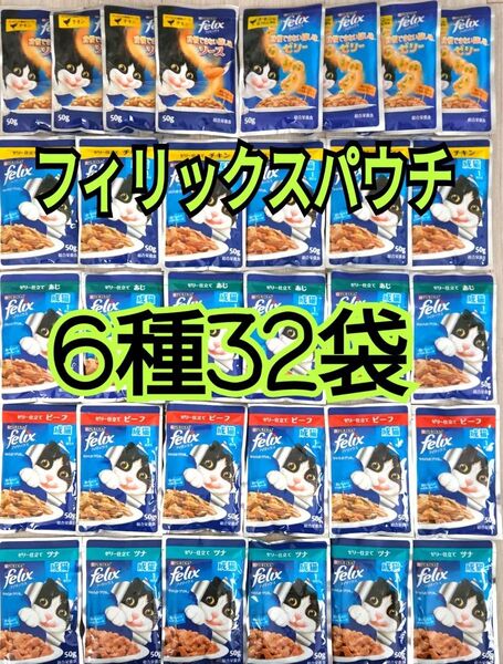 【6種32袋】モンプチ フィリックスパウチ キャットフード 総合栄養食