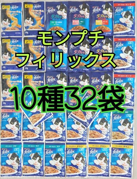 【10種32袋】モンプチ フィリックスセット 総合栄養食