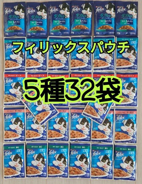 【5種32袋】モンプチ フィリックスパウチ キャットフード 総合栄養食