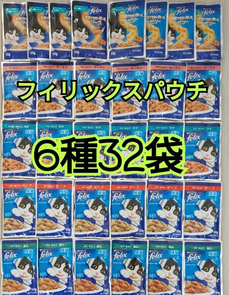 【6種32袋】モンプチ フィリックスパウチ キャットフード 総合栄養食