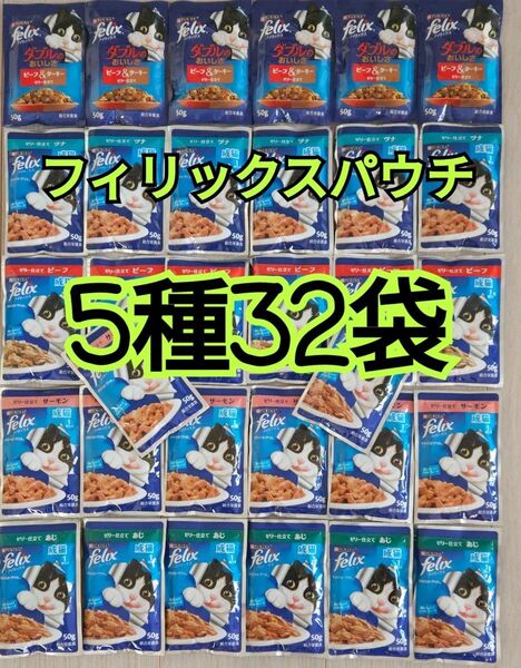 【5種32袋】モンプチ フィリックスパウチ キャットフード 総合栄養食