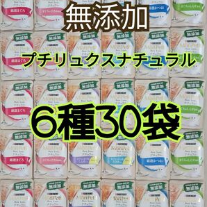 【6種30袋】モンプチ プチリュクス ナチュラル パウチ グレインフリー 無添加