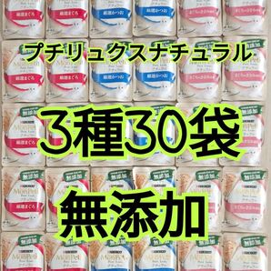 【3種30袋】モンプチ プチリュクス ナチュラル パウチ グレインフリー 無添加