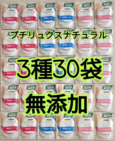 【3種30袋】モンプチ プチリュクス ナチュラル パウチ グレインフリー 無添加