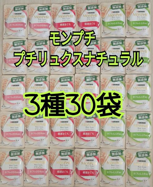 【3種30袋】モンプチ プチリュクス ナチュラル パウチ グレインフリー 無添加