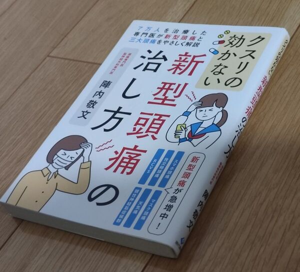 【超美品】クスリの効かない新型頭痛の治し方 陣内敬文 著 7万人を治療した専門医が新型頭痛と三大頭痛をやさしく解説