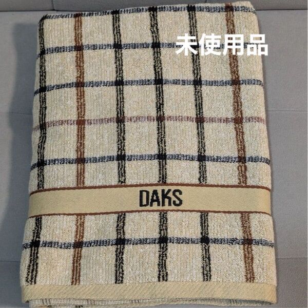 【未使用】DAKSバスタオル 120 x 60cm