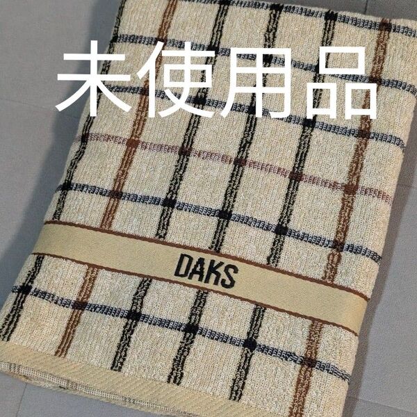 【未使用】DAKSバスタオル 120 x 60cm