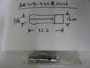 ★庄田ルーターマシン用コレット3/16インチ★新品未使用