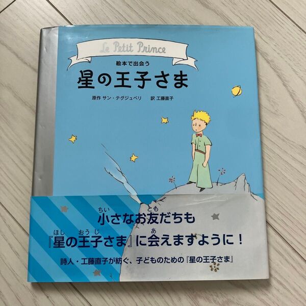 星の王子様 絵本で出会う星の王子さま サン・テグジュペリ/原作 工藤直子/訳