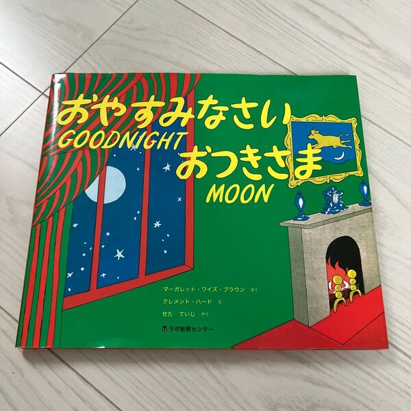 おやすみなさいおつきさま 英字版 英語 goodnight moon