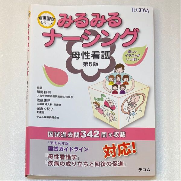 みるみるナーシング 母性看護