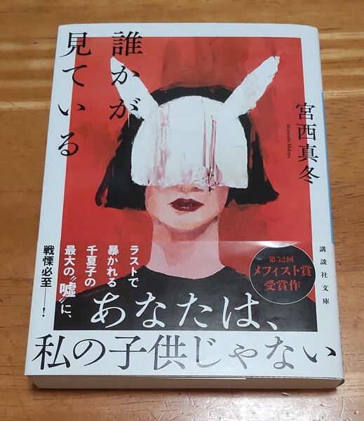 誰かが見ている (講談社文庫 み71-1) 宮西真冬/〔著〕