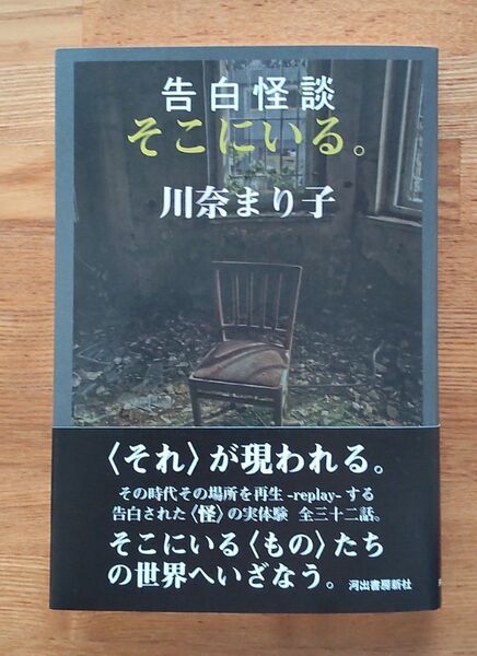 告白怪談そこにいる。 川奈まり子/著