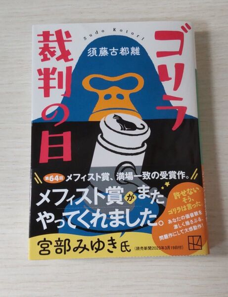 ゴリラ裁判の日 (講談社文庫 す53-1) 須藤古都離/著