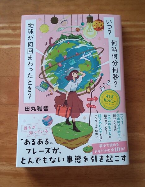 いつ?何時何分何秒?地球が何回まわったとき? (おとぎカンパニー) 田丸雅智/著