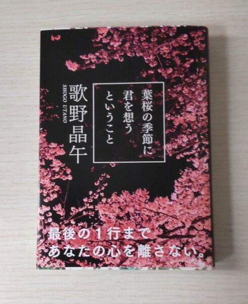 葉桜の季節に君を想うということ (文春文庫 う20-1) 歌野晶午/著