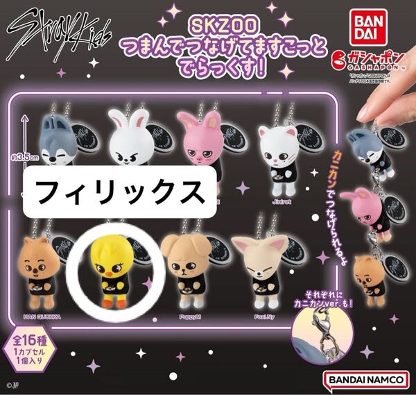 Stray Kids SKZOO ボールチェーン つまんでつなげてますこっと でらっくす! フィリックス ポガリ つまつな