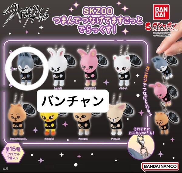 Stray Kids SKZOO ボールチェーン つまんでつなげてますこっと でらっくす! バンチャン ウルフチャン つまつな