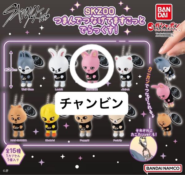 Stray Kids SKZOO ボールチェーン つまんでつなげてますこっと でらっくす! チャンビン トゥエッキ つまつな
