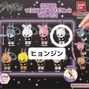 Stray Kids SKZOO ボールチェーン つまんでつなげてますこっと でらっくす! ヒョンジン ジニレット つまつな