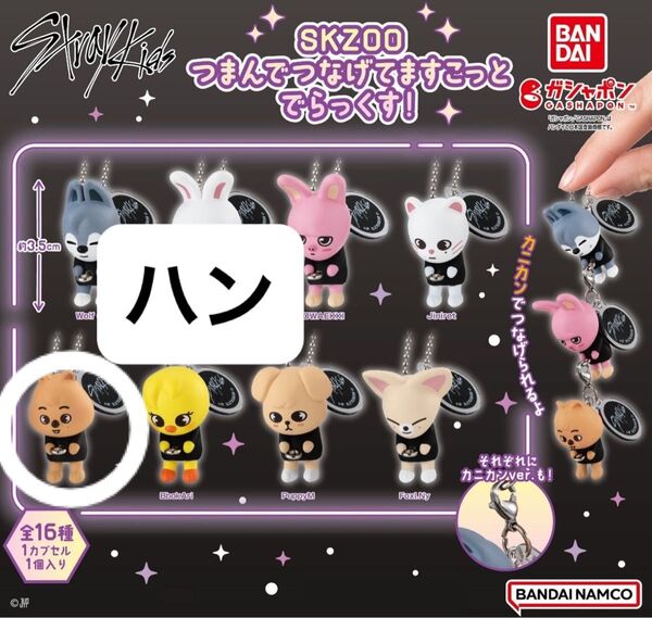 Stray Kids SKZOO ボールチェーン つまんでつなげてますこっと でらっくす! ハン ハンクオッカ つまつな