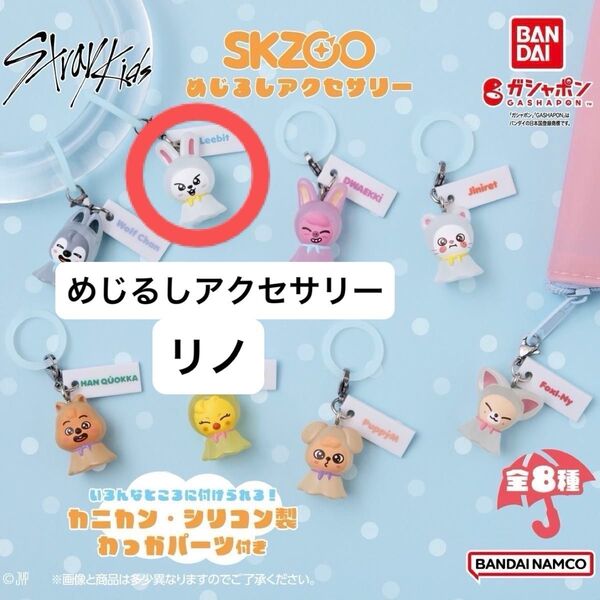 【最終値下げ】Stray Kids めじるしアクセサリー リービット リビ ガチャガチャ リノ スキズ ストレイキッズ 新品未開封