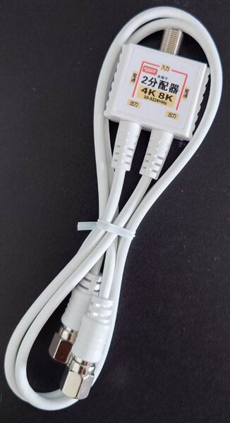 テレビアンテナ分配器 4K 8K 地デジ BS CS CATV 放送対応 2Cケーブル 一体型 2分配 ノイズに強い 50cm 白