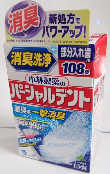 小林製薬 パーシャルデント 消臭洗浄 (108錠)×1箱分 入れ歯洗浄剤