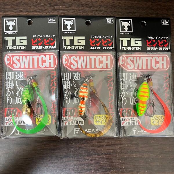 TGビンビンスイッチ 60g 3個セット ジャッカル