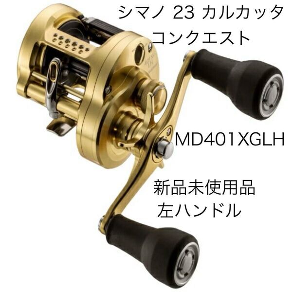 【新品】シマノ 23 カルカッタコンクエストMD401XGLH 左ハンドル