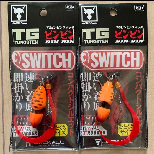 TGビンビンスイッチ 60g 2個セット スイッチオレンジ ジャッカル