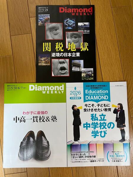 【最新2冊】週刊ダイヤモンド 2025/5/24号、2025/5/31.6/7合併号