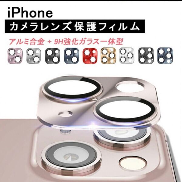 iPhone16 金属カメラカバー iPhone15 iPhone14 iPhone13 iPhone12カメラレンズ保護フィルム