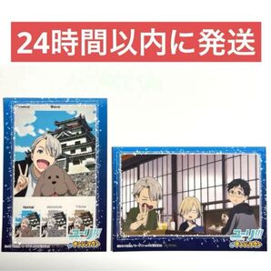 ユーリ!!! on ICE ナンジャタウンコラボ ポストカード 2枚セット