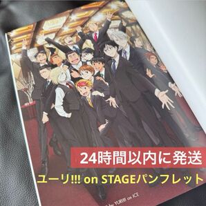 ユーリオンアイス ユーリ!!! on STAGE パンフレット