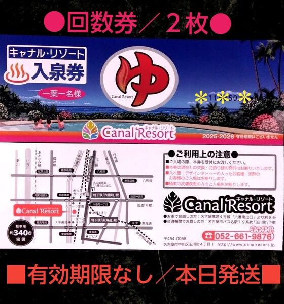 キャナルリゾート/2枚///有効期限なし///※本日発送※